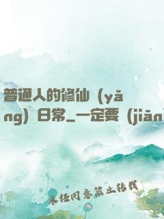 普通人的修仙養(yǎng)貓日常