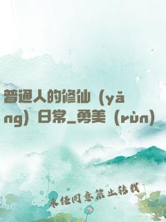 普通人的修仙養(yǎng)貓日常