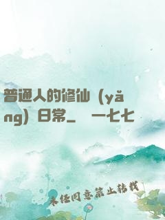 普通人的修仙養(yǎng)貓日常