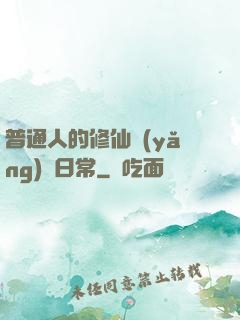 普通人的修仙養(yǎng)貓日常