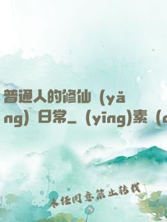 普通人的修仙養(yǎng)貓日常