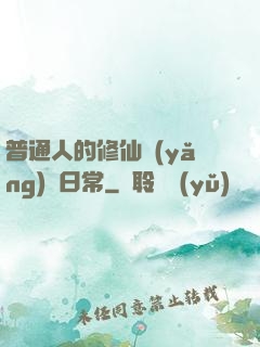 普通人的修仙養(yǎng)貓日常