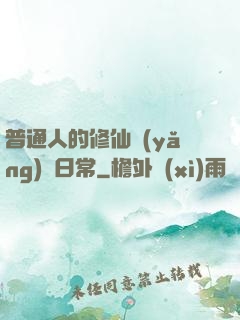 普通人的修仙養(yǎng)貓日常