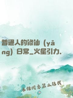 普通人的修仙養(yǎng)貓日常