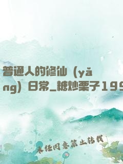 普通人的修仙養(yǎng)貓日常