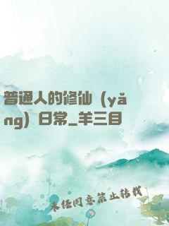 普通人的修仙養(yǎng)貓日常