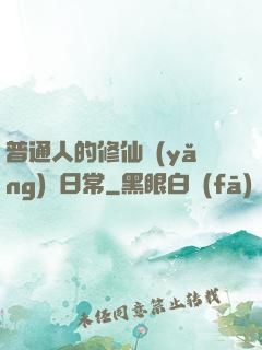 普通人的修仙養(yǎng)貓日常