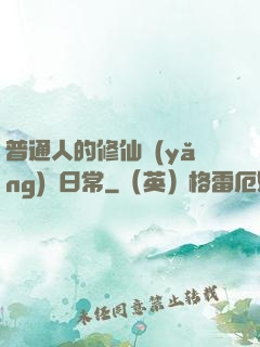 普通人的修仙養(yǎng)貓日常