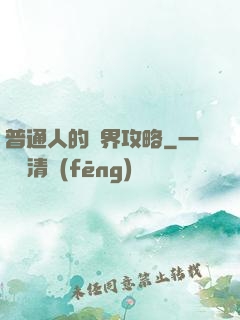 普通人的異界攻略