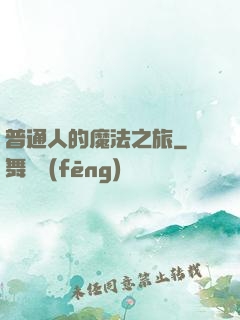 普通人的魔法之旅