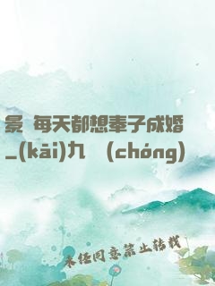 景總每天都想奉子成婚