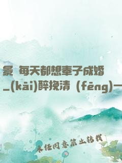 景總每天都想奉子成婚