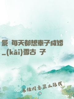 景總每天都想奉子成婚