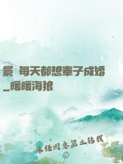 景總每天都想奉子成婚