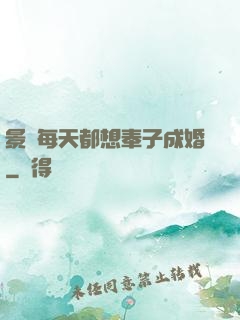 景總每天都想奉子成婚