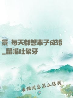 景總每天都想奉子成婚