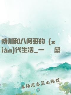 晴川和八阿哥的現(xiàn)代生活
