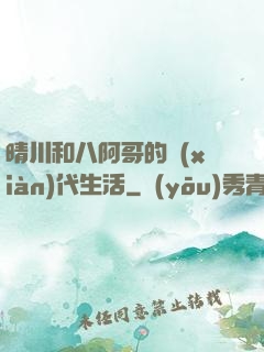 晴川和八阿哥的現(xiàn)代生活
