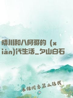 晴川和八阿哥的現(xiàn)代生活