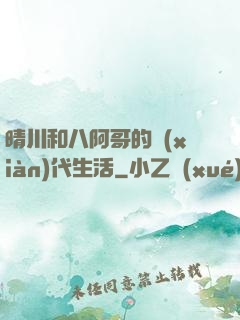 晴川和八阿哥的現(xiàn)代生活
