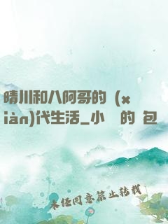 晴川和八阿哥的現(xiàn)代生活