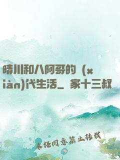 晴川和八阿哥的現(xiàn)代生活