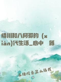晴川和八阿哥的現(xiàn)代生活