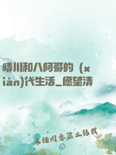晴川和八阿哥的現(xiàn)代生活