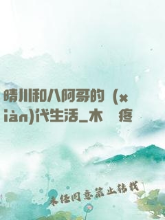 晴川和八阿哥的現(xiàn)代生活