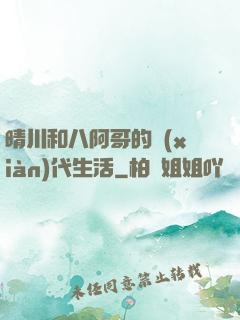 晴川和八阿哥的現(xiàn)代生活