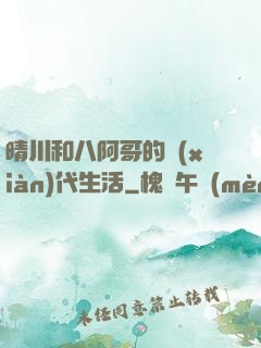 晴川和八阿哥的現(xiàn)代生活