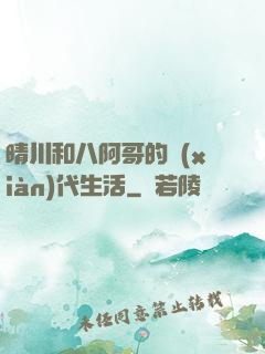 晴川和八阿哥的現(xiàn)代生活