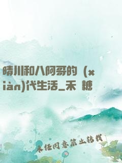 晴川和八阿哥的現(xiàn)代生活