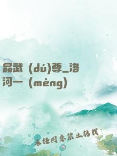 晶武獨(dú)尊