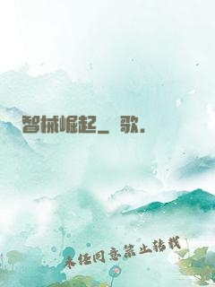 智械崛起