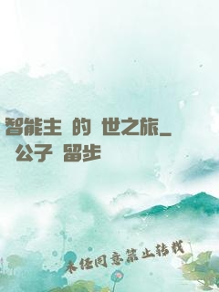 智能主腦的異世之旅