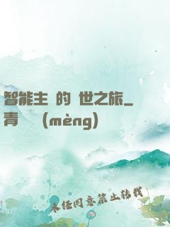 智能主腦的異世之旅