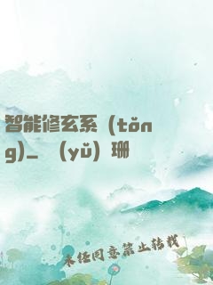 智能修玄系統(tǒng)