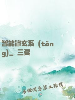 智能修玄系統(tǒng)