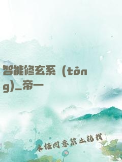 智能修玄系統(tǒng)