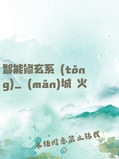 智能修玄系統(tǒng)