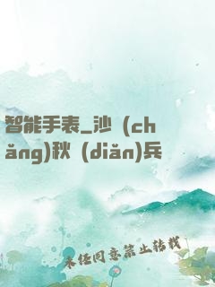 智能手表