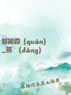 智能霸權(quán)
