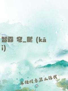智霸蒼穹
