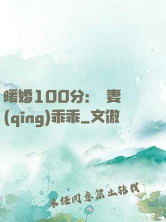 暖婚100分：嬌妻請(qǐng)乖乖