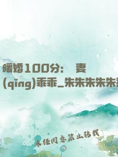 暖婚100分：嬌妻請(qǐng)乖乖