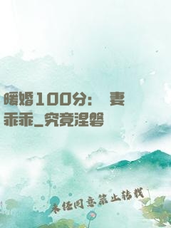 暖婚100分：嬌妻請乖乖