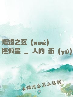 暖婚之玄學(xué)拯救星際
