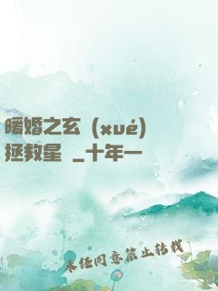 暖婚之玄學(xué)拯救星際