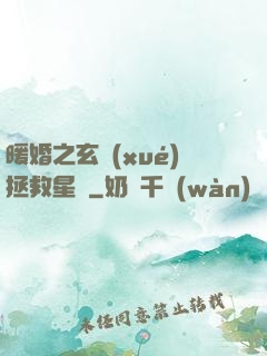 暖婚之玄學(xué)拯救星際